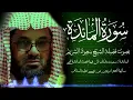 Download Lagu سورة المائدة كاملة بدون اعلانات فضيلة الشيخ سعود الشريم جودة عالية surah Al-Ma'idah saud shuraim