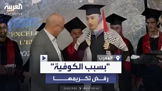 جدل في المغرب عميد كلية يرفض منح طالبة جائزة لارتدائها الكوفية الفلسطينية 