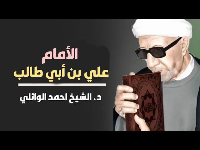 ⁣محاضرة كاملة ( الإمام علي بن أبي طالب ع) ||د. الشيخ احمد الوائلي (رحمهُ الله)