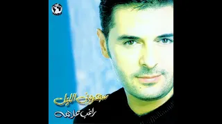 راغب علامة   سهروني الليل                                    دندنها