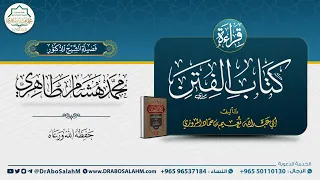 ١ التعليق على كتاب الفتن لأبي عبدالله نعيم بن حماد المروزي المجلس الأول 