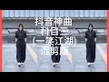 抖音神曲-科目三(一笑江湖)混剪版