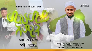 Muaz Habib ሙሀመድ አሚን ልዩ የሰርግ መንዙማ ደሴ ላይ ለሙሽሪት ሲትራ ሰዒድ እና ኻሊድ ዓብዱላህ New Weeding Menzuma Muaz Habib 