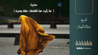 حديث ما رأيت من ناقصات عقل ودين الشيخ عبدالله المهيلان 