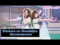 Lagu BNK48 Team NV - Shiokaze no Shoudaijou อ้อมกอดของยาย / Lyrics เนื้อเพลง