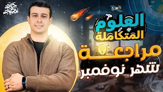 مراجعة شهر نوفمبر في العلوم المتكاملة 1 ثانوي 2025 مع مستر حيدر محمد استعد بقوة لامتحان الشهر 