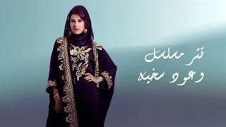 تتر مسلسل وعود سخية رمضان     بالكلمات حصريا دندنها