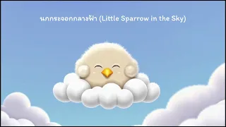 😴 เพลงกล่อมนอนเด็ก | นกกระจอกกลางฟ้า Little Sparrow in the Sky | Kid Fun