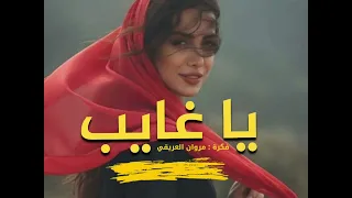 يا غايب   روائع البوم فضل شاكر حصريا                      دندنها