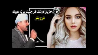 موال حزين قرشك فى جيبك ساتر عيبك فرج بكر دندنها