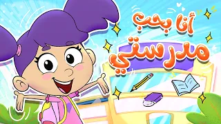 أغنية مدرستي | marah tv - قناة مرح