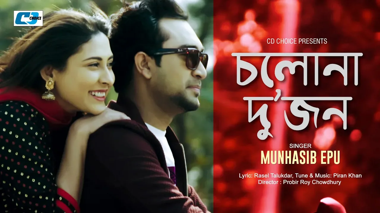 Cholona Dujon | চলোনা দুজন | Munhasib Epu | Aditi Roy | Piran Khan | Mehazabien | Jovan