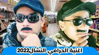اغنية الحرامي النشال في  الحقيقة الأغنية الجميله والرائعه اطفال بيبي شرطة الاطفال      دندنها