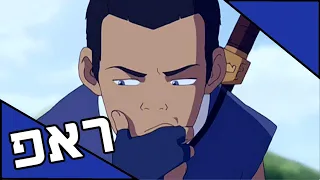 קוראים לי סוקה ראפ על סוקה אווטאר Avatar CoffieBoi Raps 