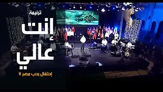ترنیمة إنت عالي   إحتفال بحب مصر    الحیاة الأفضل                            دندنها