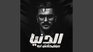 الدنيا مبتضحكش ليه دندنها