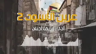 انشوده عرين الاسود   اداء  فريق اجناد استمتع بأناشيد فلسطين      دندنها