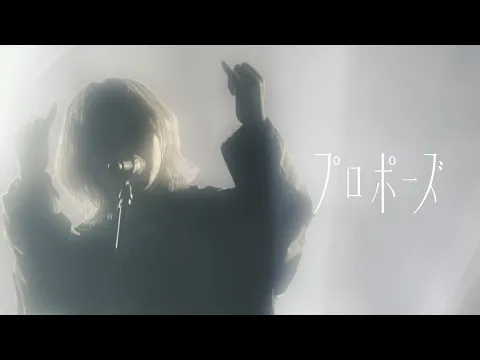 Video Thumbnail: なとり - プロポーズ from ONE-MAN LIVE TOUR「摩擦」
