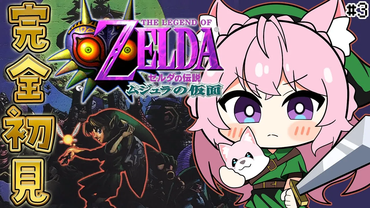 【ゼルダの伝説 ムジュラの仮面】完全初見！ホラーゲーム苦手＆謎解きは得意な女のムジュラ！ #3 【博衣こより/ホロライブ】