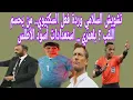 Lagu تشويش السلامي وردة فعل السكتيوي.. من يحسم اللقب ؟ بلعمري .. استعدادات أسود الأطلس