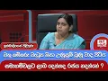 Lagu වතු කම්කරු වැටුප නිසා උණුසුම් වුණු වාද පිටිය - සමාගම්වලට ලාබ දෙන්නද රජය හදන්නේ ?  | Ada Derana
