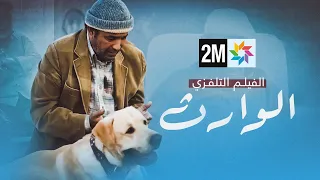 الفيلم التلفزي الوارث 