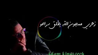 زهري مسجون الله يطلق سراحو 