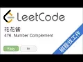 LeetCode 476 Number Complement - EP143