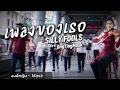 เพลงของเธอ - SillyFools | COVER BY องค์หญิง - Mask Feat RMY2K
