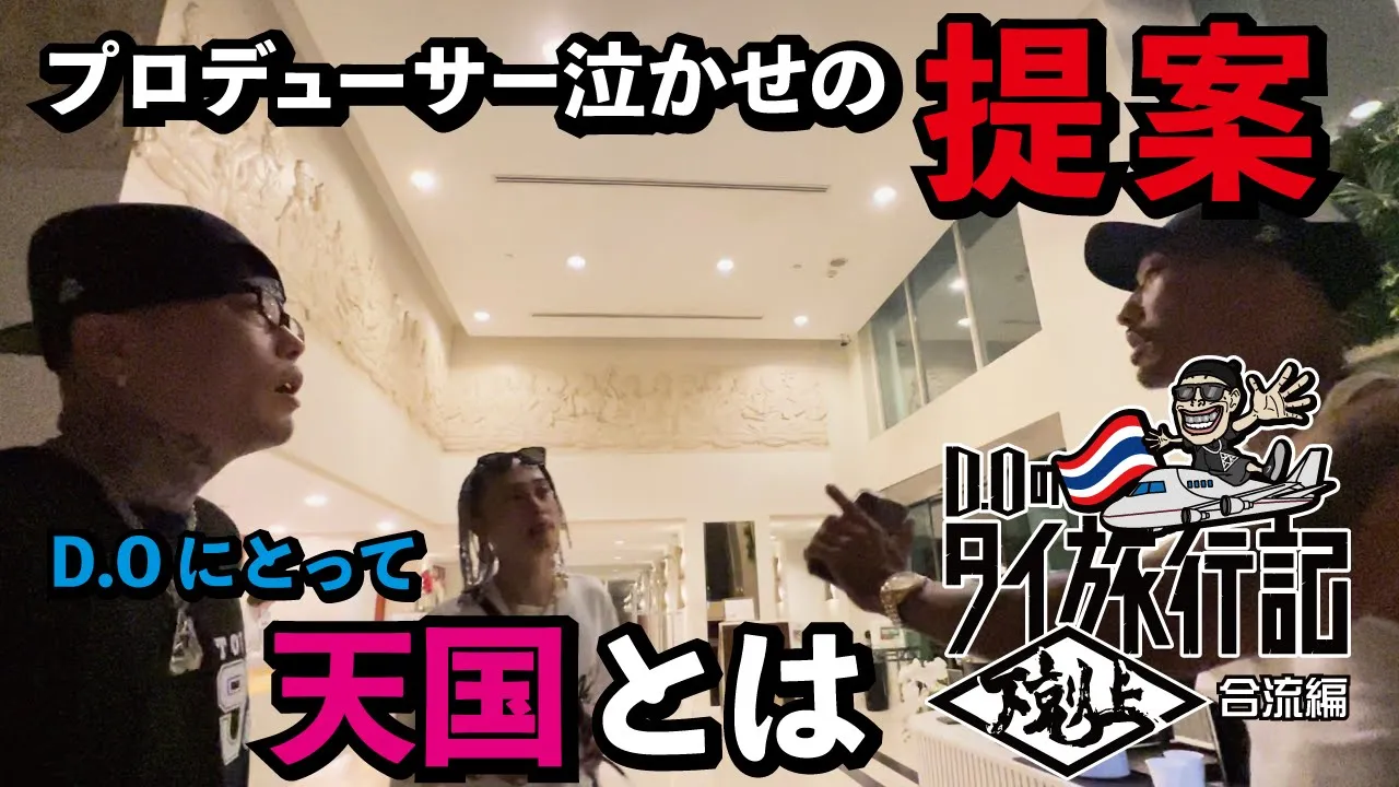 D.O🔥DJ無也とRed Eyeとタイを満喫🇹🇭D.Oにとっての天国とは,,,