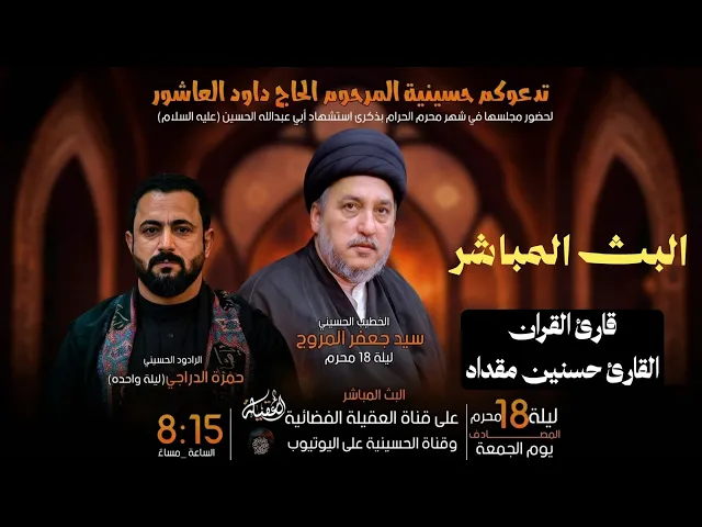 مباشر-القارئ السيد حيدر الموسوي-الخطيب السيد جعفر المروج- ملا عباس عجيد العامري - ليلة 17محرم 1448هـ