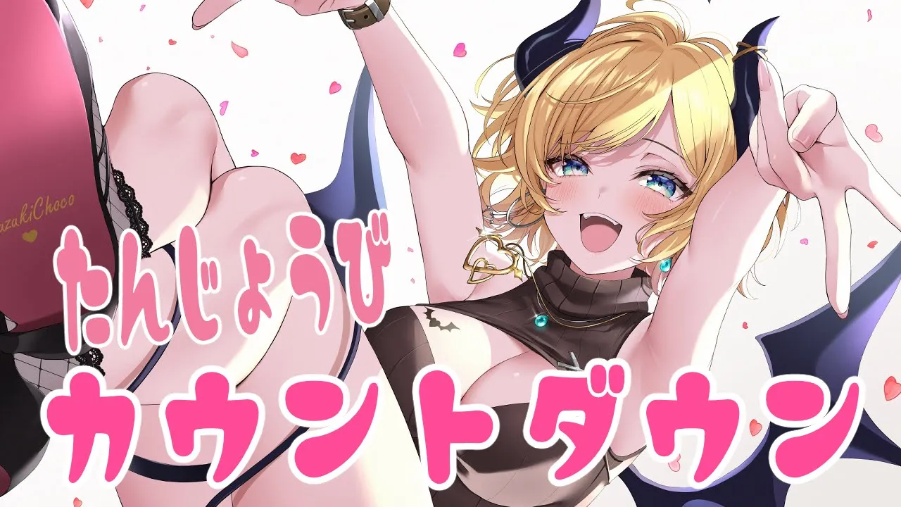 【凸待ち】誕生日カウントダウン！【ホロライブ/癒月ちょこ】