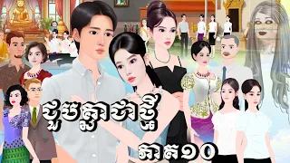 រឿង ជួបគ្នាជាថ្មី ភាគ១០ Tokkata Khmer/ Khmer Cartoon Nitean /​VICH CHIKA 2026 #cartoon #tokatakhmer