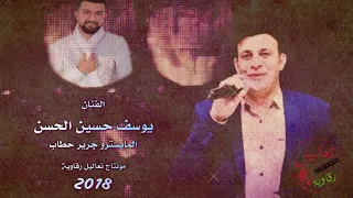 يوسف حسين الحسن وجريرحطاب   دبكة يابو ردين      دندنها