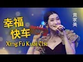 Download Lagu HJM - Shalala Lala - Xing Fu Kuai Che 幸福快车 || Desy Huang 黄家美