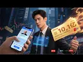 Download Lagu [Multi SUB] ｜诈骗短信成真？开局认股神当爹！废柴绑定“以假乱真”系统，九块九买《九阳神功》秒变武林高手！？！#下山追短剧#MiniDrama#精彩大陆短剧