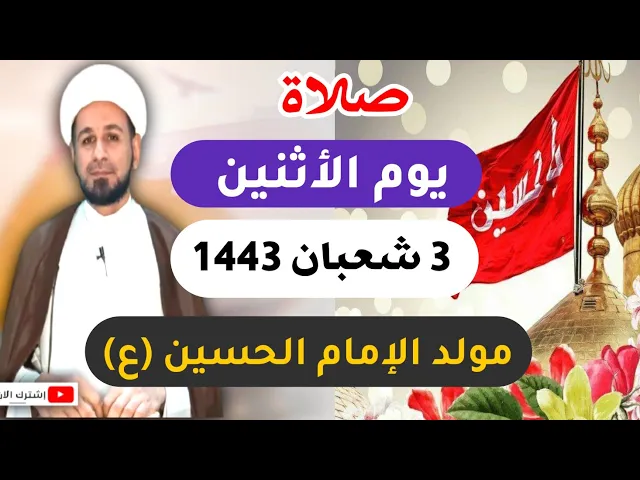 ⁣صلاة (( يوم الأثنين )) الثالث من شعبان 1443 هـ / مولد الإمام الحسين ( ع )