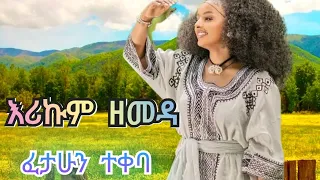 Erikum Zemeda እሪኩም ዘመዳ Ethiopian Music ፈታሁን ተቀባ አዲስ የወሎ ሙዚቃ Welo Music New Official Video 2025 