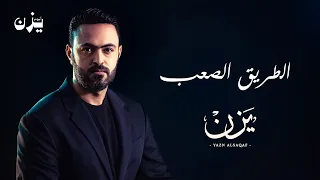 Yazn Alsaqaf Altareeq Alsaab يزن السقاف الطریق الصعب حصريا البوم يزن 2024 
