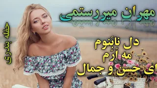 حفله میکس بندری با اجرای مهران میررستمی آهنگ بندری دل نابنوم ولا مه ارم ای حسن و جمال 