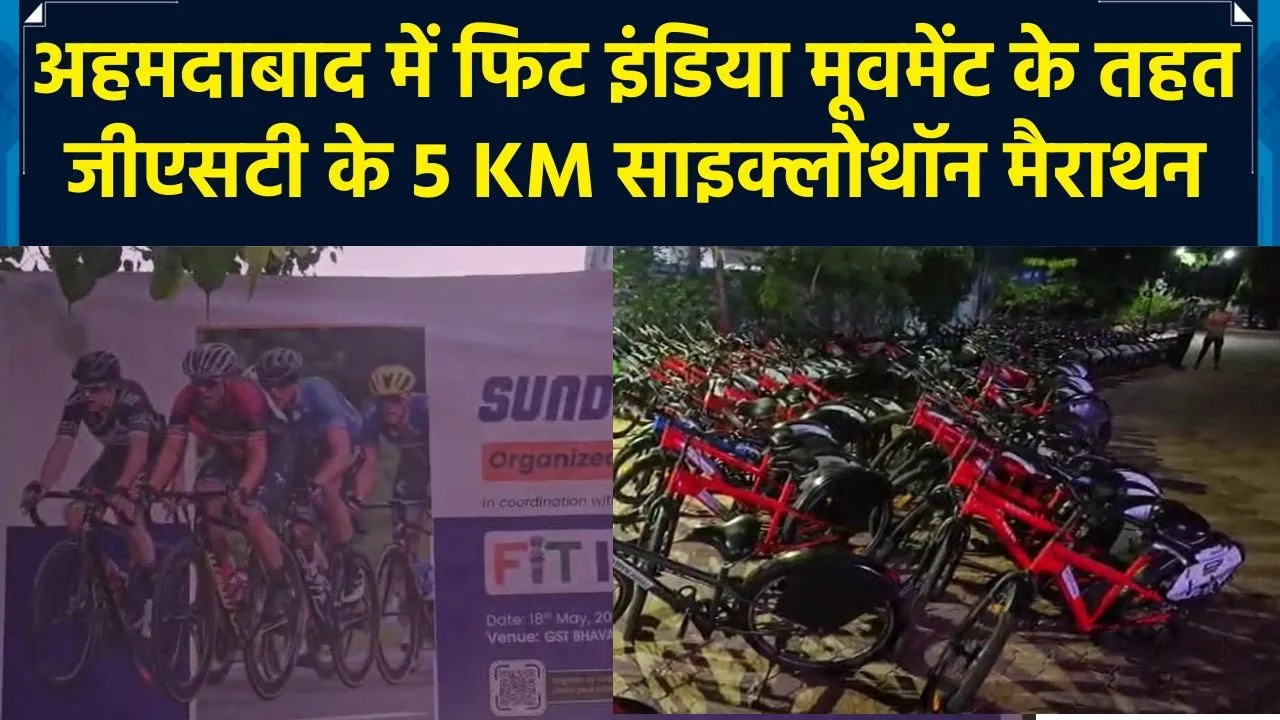 अहमदाबाद में फिट इंडिया मूवमेंट के तहत जीएसटी के 5 KM साइक्लोथॉन मैराथन