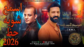 اسمع شويه حظ من الأخر      النجم احمد الباشا القشاش محمد اوشا  حظ جديد وترند التيك توك     اوشا دندنها