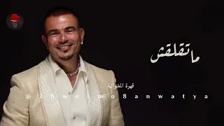 موسيقى ماتقلقش عمرو دياب لحن عزيز الشافعي Mate Laash Instrumental Amr Diab 