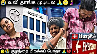 😭🤰வலி தாங்க முடியாமல் நான் அழுதுட்டேன்🙏💔 emergency Hospital 🏥 @mrlollipop1357  