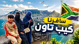 فلوق السفر الى جنوب افريقيا🇿🇦ج١