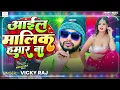 आइल मालिक हमार बा !! #Audio - | Vicky Raj !! Aail Malik Hamar Ba | #Bhojpuri New Song 2025