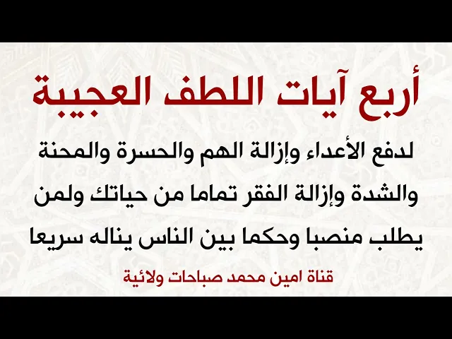 ⁣آيات اللطف العجيبة تزيل الحسرة والمحنة وتزيل الفقر تماما من حياتك ومن يطلب منصبا وحكما ناله سريعا