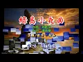 潘秀瓊 ~ 綠島小夜曲