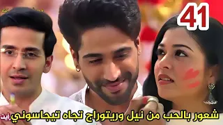 مسلسل حبيبتي من تكون الجزء الثالث الحلقة 41 شعور بالحب من نيل وريتوراج تجاه تيجاسوني 