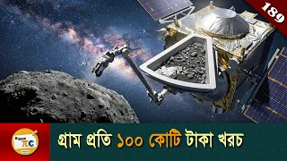 ওসাইরেস-রেক্স মিশন  OSIRIS-REx mission explained in Bangla Ep 189